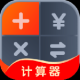全能计算助手