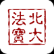 北大法宝