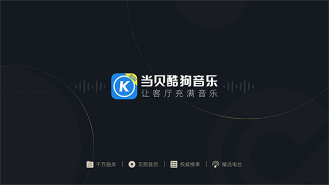 当贝酷狗音乐app