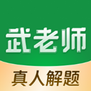 武老师快答官方版 v3.1.9安卓版