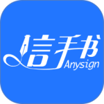信手书