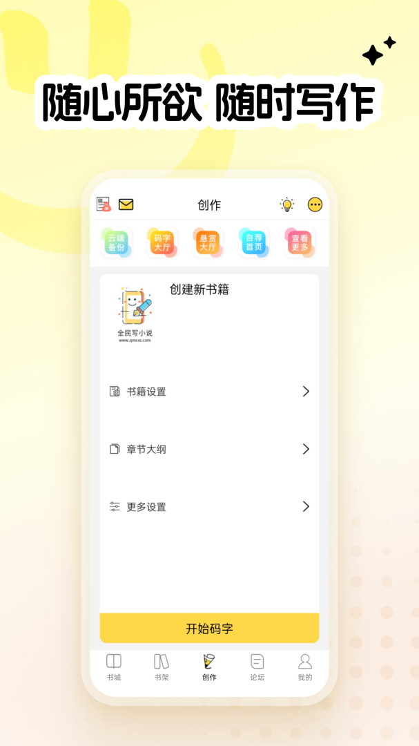 全民写小说app