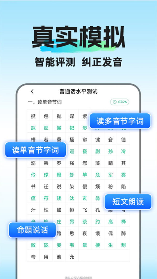 教师普通话测试app