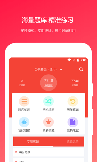 公共基础知识真题app