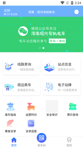 沈阳智慧电车app