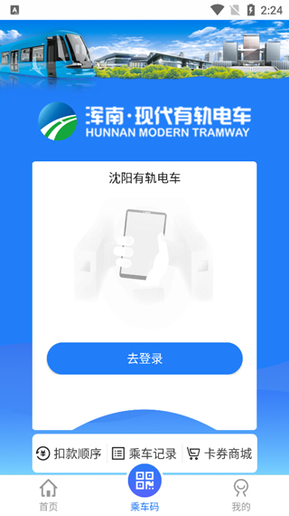 沈阳智慧电车app