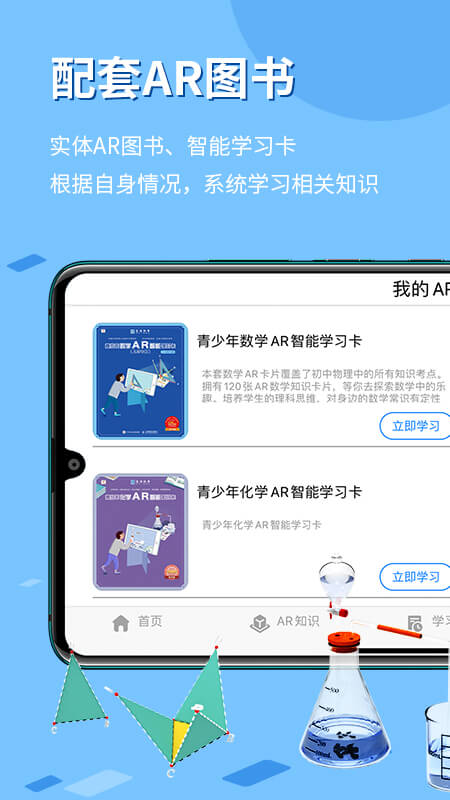 生动科学ARapp