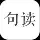 句读