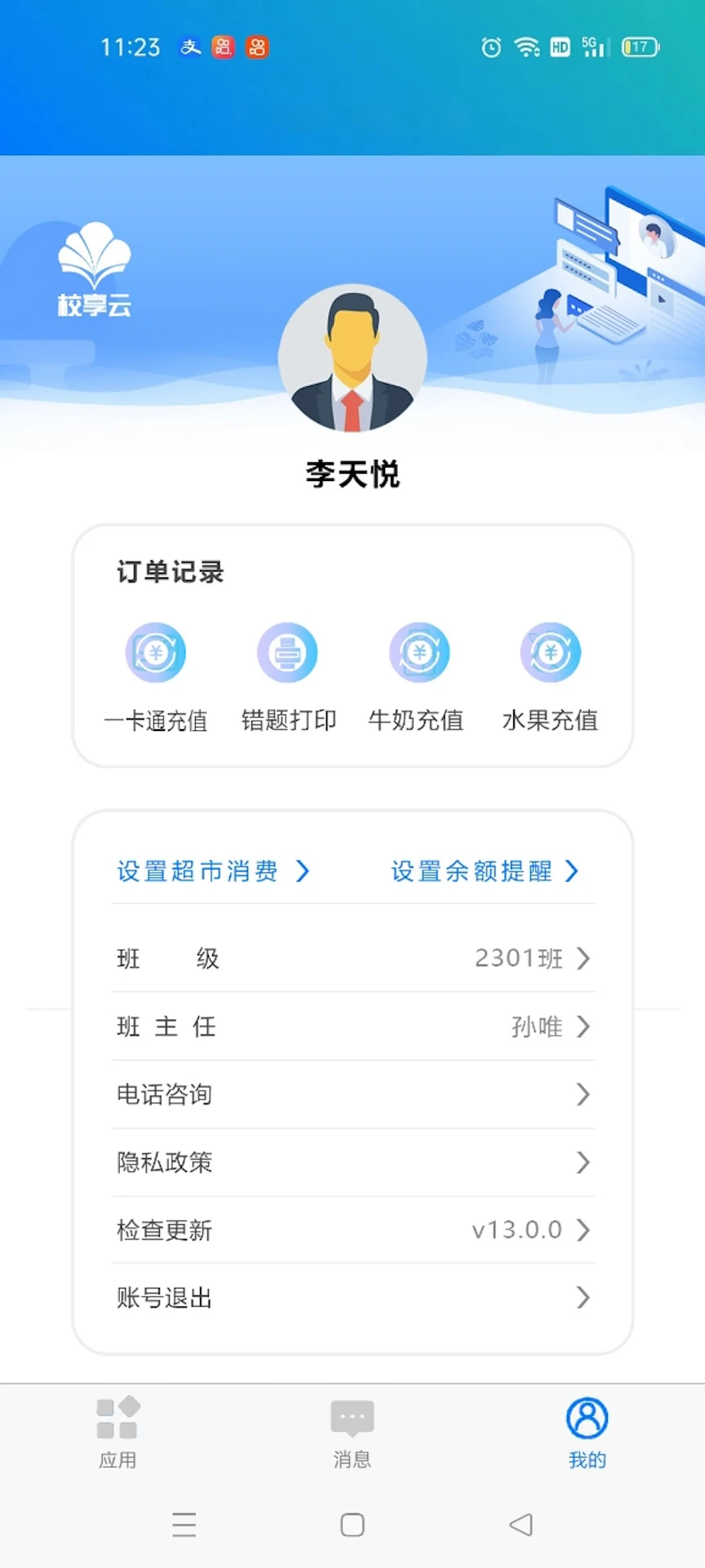 校享云家校通app