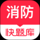 消防快题库