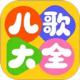 萌宝儿歌大全