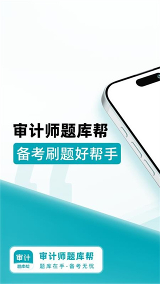 审计师题库帮app