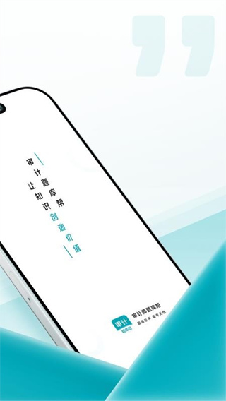 审计师题库帮app