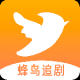 蜂鸟追剧