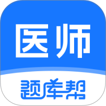 医师题库帮