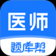 医师题库帮