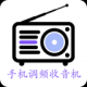 手机调频收音机
