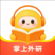掌上外研