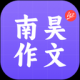 南昊作文