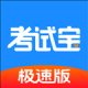 考试宝极速版