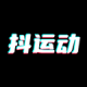 抖运动