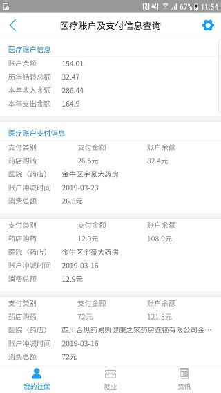 成都人社通app