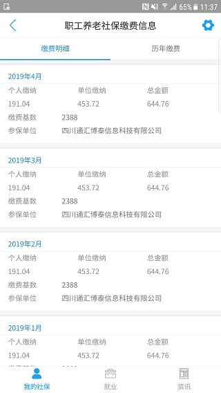 成都人社通app
