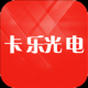 卡乐光电