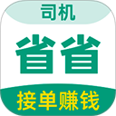 省省司机