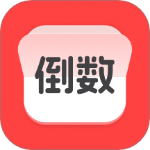 计时倒数日历手机版 v1.1.5安卓版