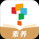 学而思素养