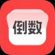 计时倒数日历