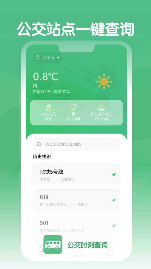 公交时刻查询app