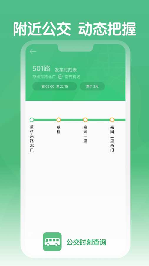 公交时刻查询app