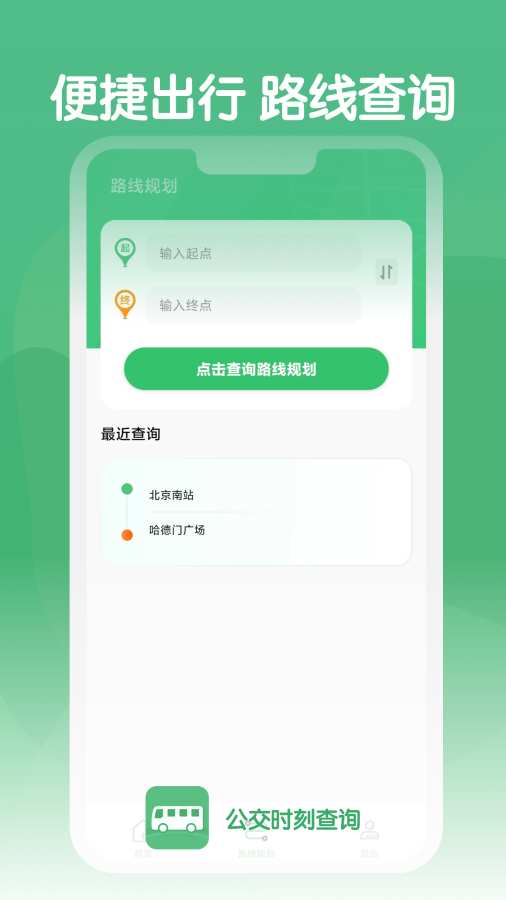 公交时刻查询app