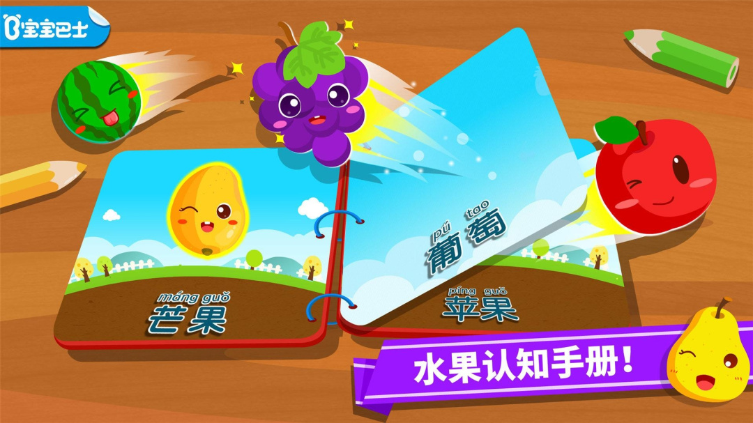 宝宝爱水果app