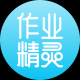 作业精灵旧版本
