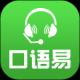 口语易