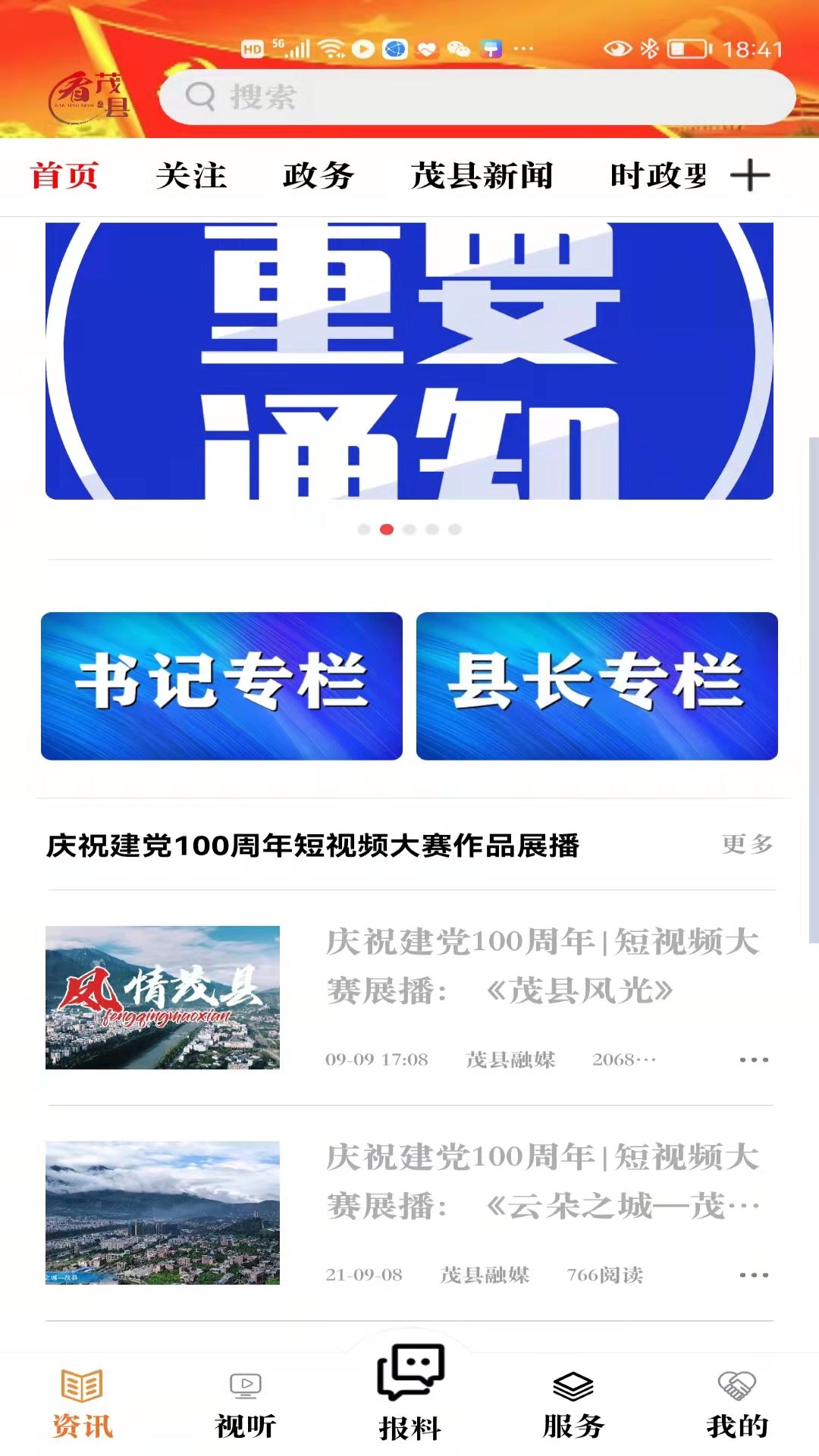 看茂县app