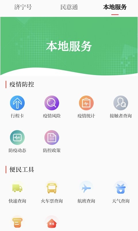掌上济宁app