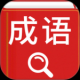 汉语成语词典