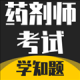 药剂师考试学知题