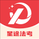 星途法考