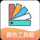 小鹿取色器