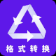格式转换全能王