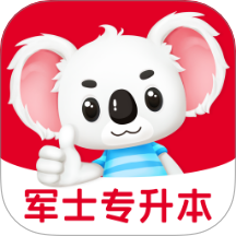 军士专升本题考拉官方版 v2.1.16安卓版