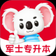 军士专升本题考拉