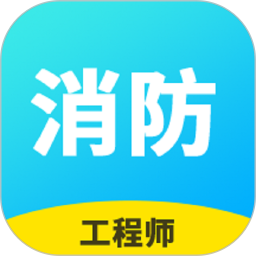 消防工程师题库手机最新版 v2.9.1_1安卓版