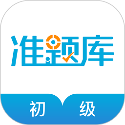初级经济师准题库官方最新版 v5.40安卓版