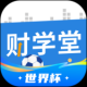 财学堂